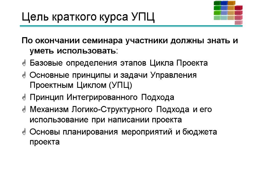 Цель краткого курса УПЦ По окончании семинара участники должны знать и уметь использовать: Базовые